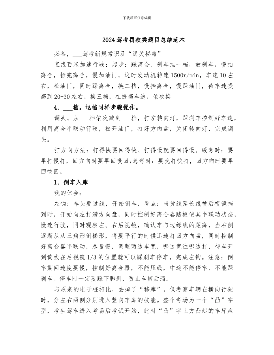 2024驾考罚款类题目总结范本_第1页