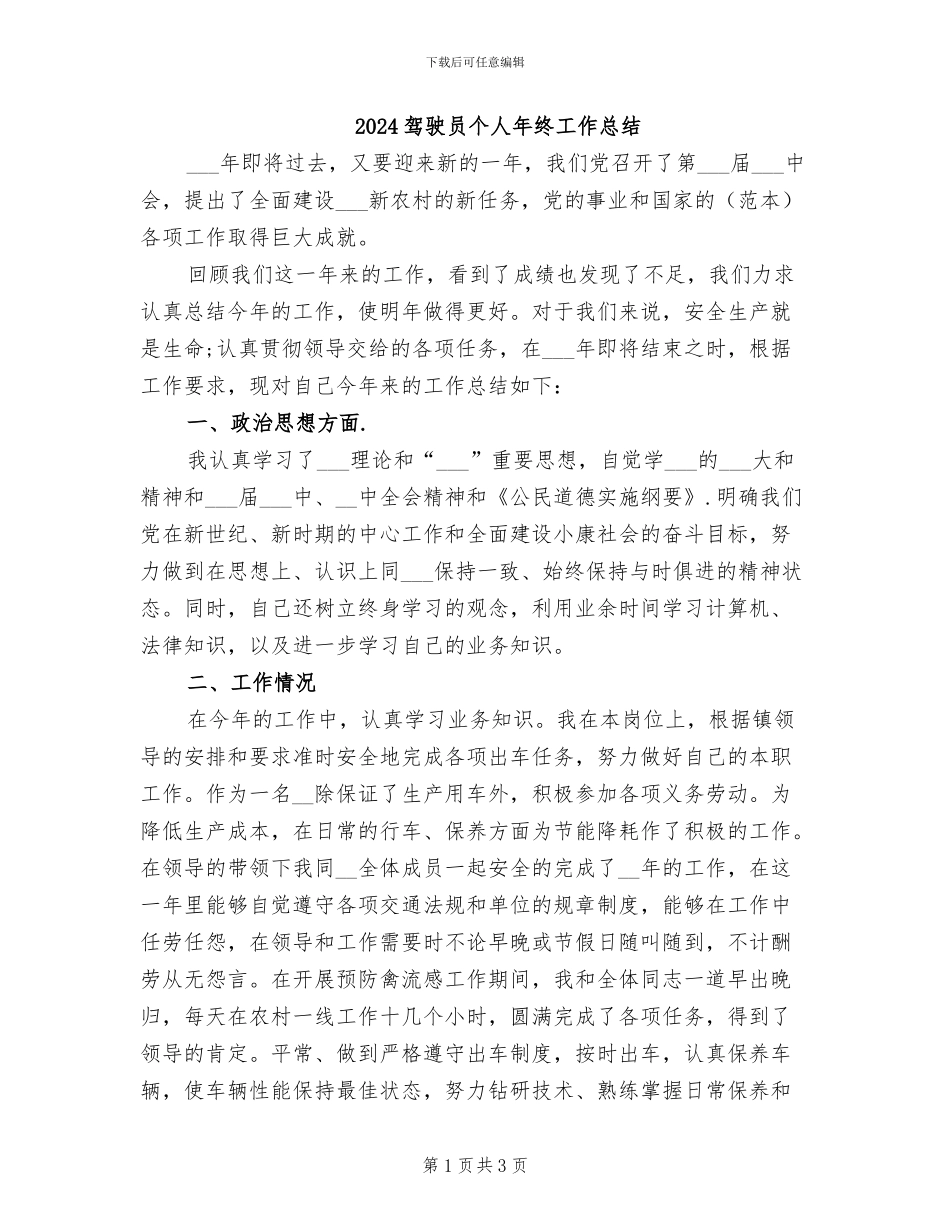 2024驾驶员个人年终工作总结_第1页