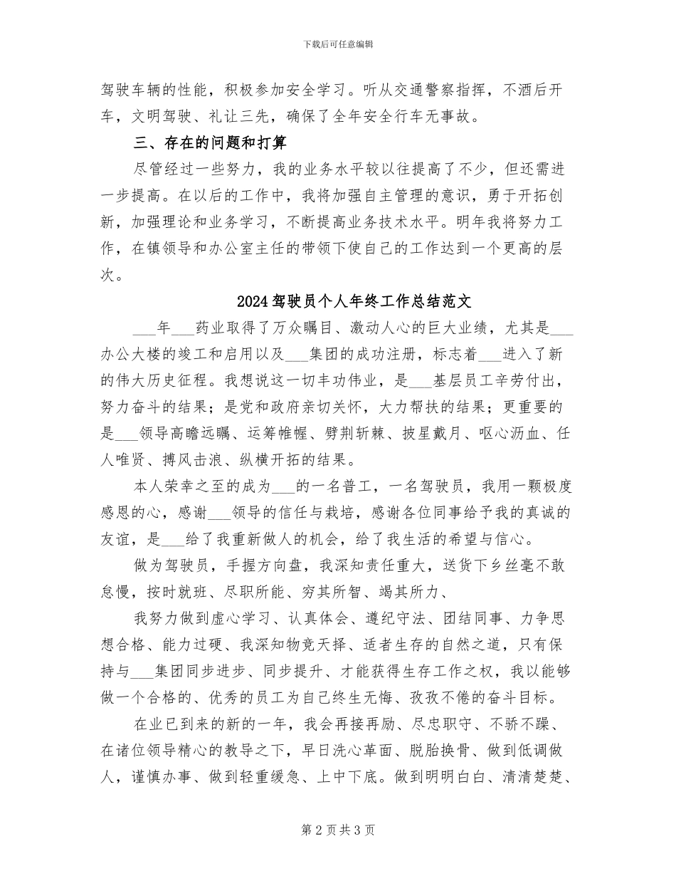 2024驾驶员个人年终工作总结_第2页