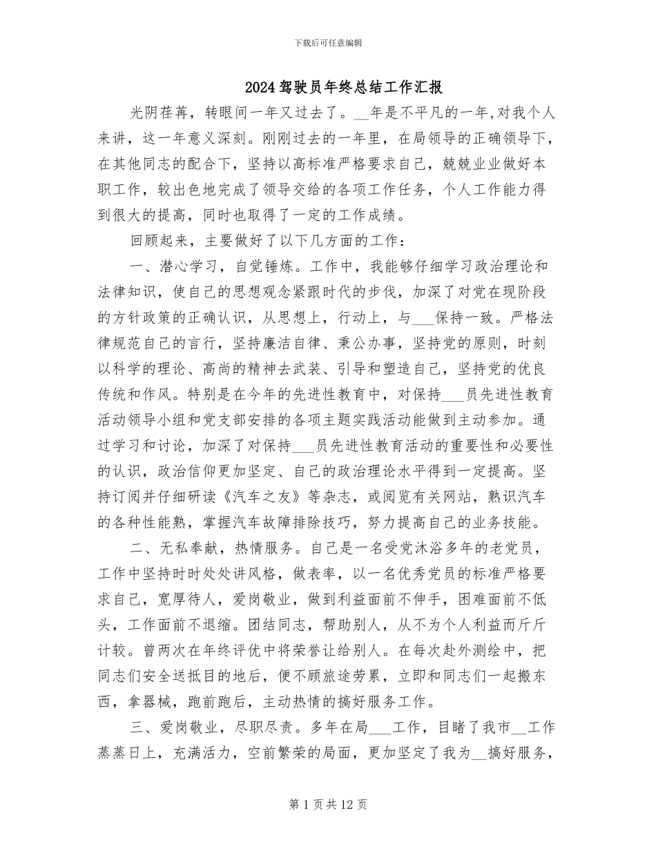 2024驾驶员年终总结工作汇报_第1页