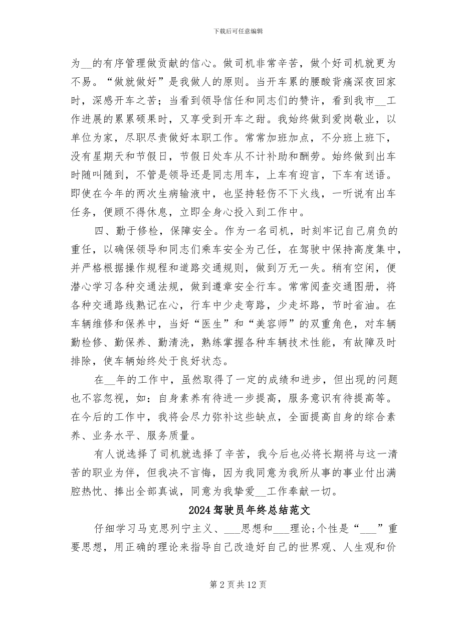 2024驾驶员年终总结工作汇报_第2页