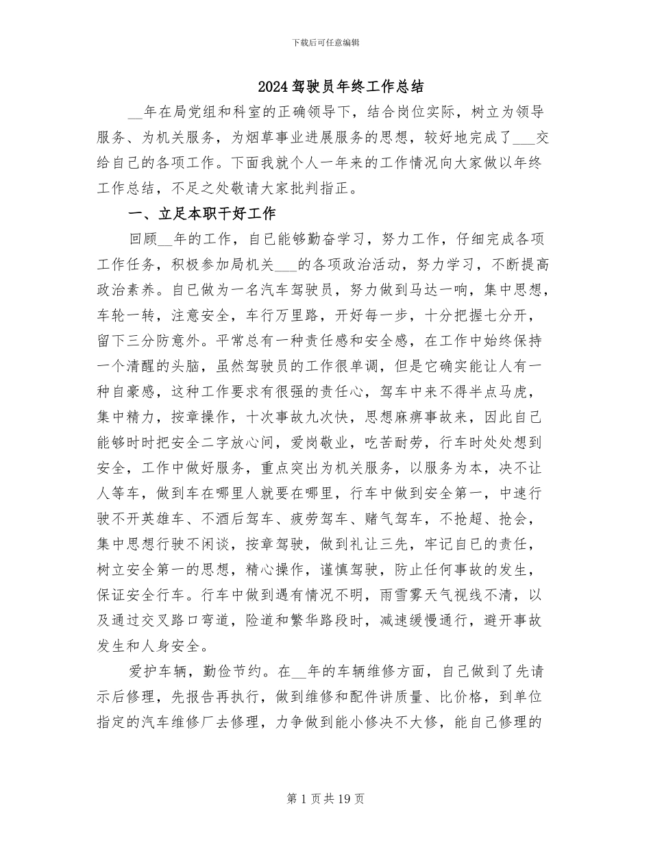 2024驾驶员年终工作总结_第1页