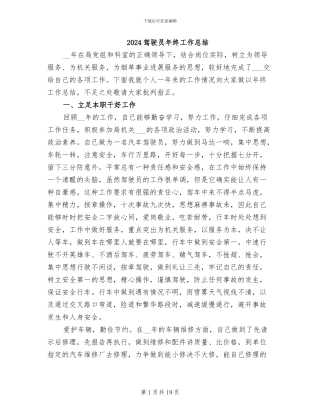 2024驾驶员年终工作总结