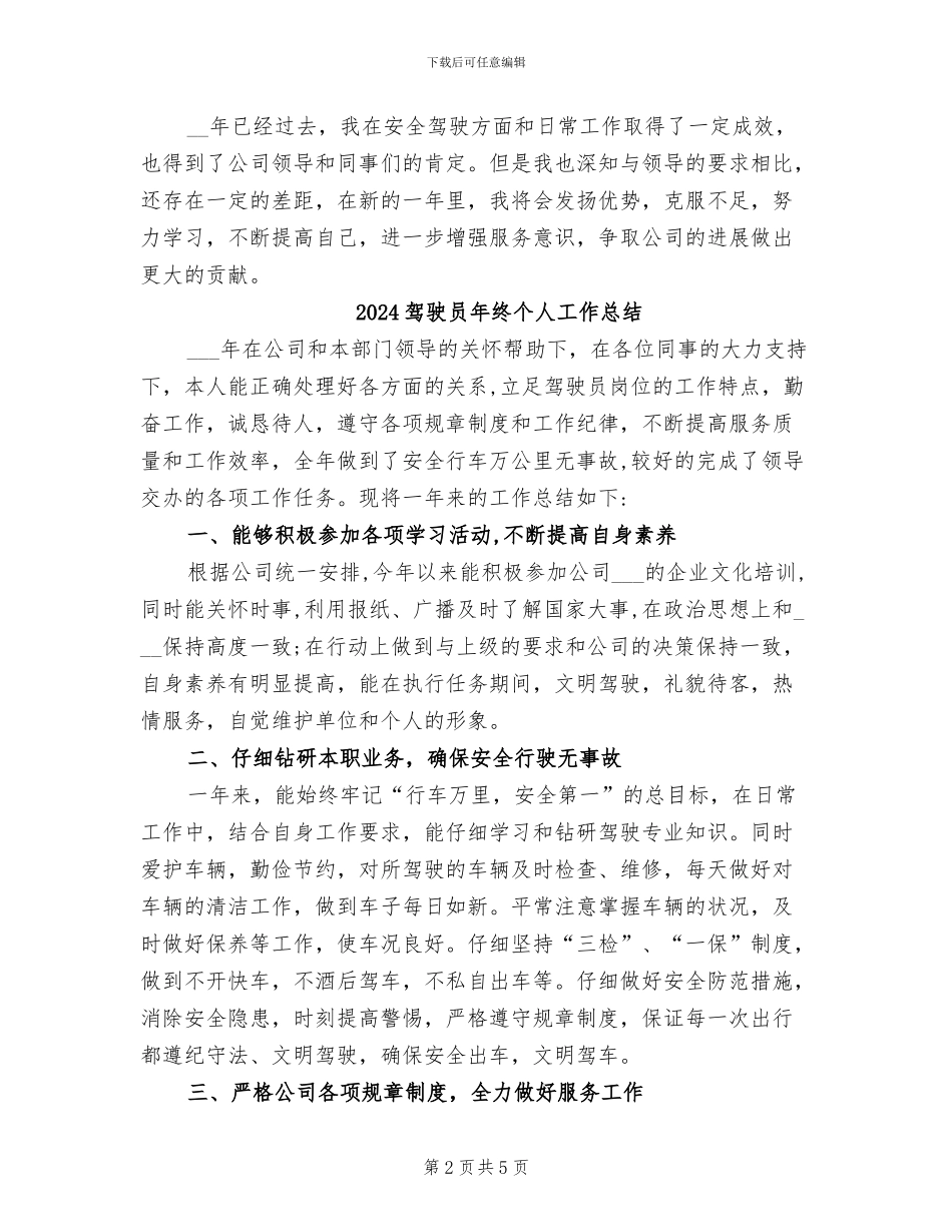 2024驾驶员年度总结_第2页