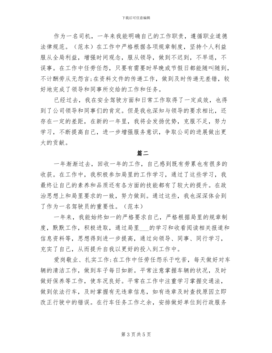 2024驾驶员年度总结_第3页