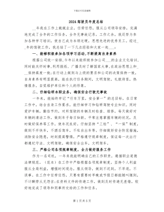 2024驾驶员年度总结