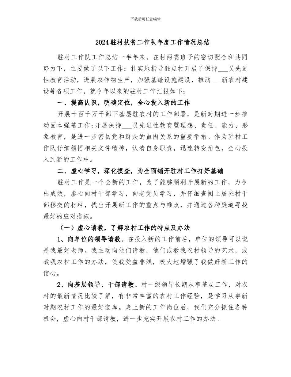 2024驻村扶贫工作队年度工作情况总结_第1页