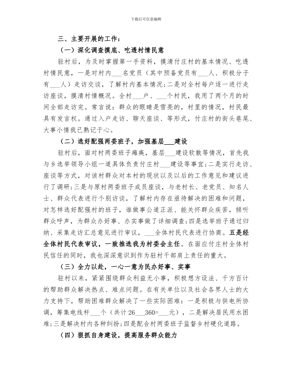 2024驻村扶贫工作队年度工作情况总结_第3页