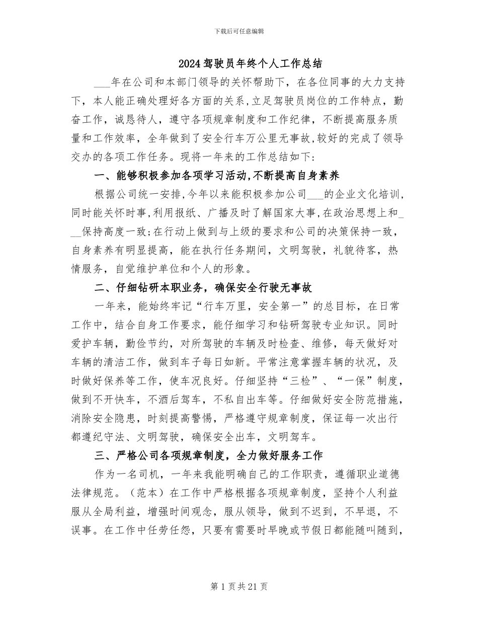 2024驾驶员年终个人工作总结_第1页