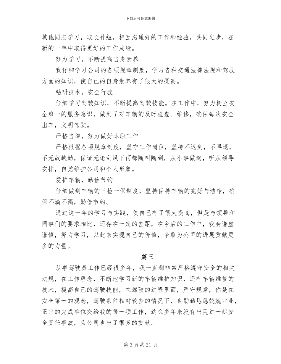 2024驾驶员年终个人工作总结_第3页