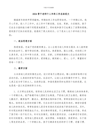 2024骨干教师个人年终工作总结范文