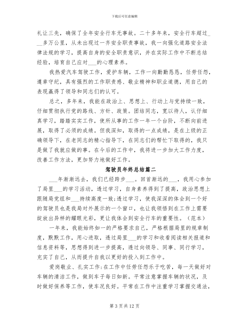 2024驾驶员年终总结范文_第3页