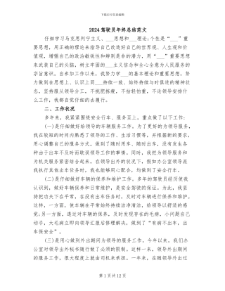 2024驾驶员年终总结范文