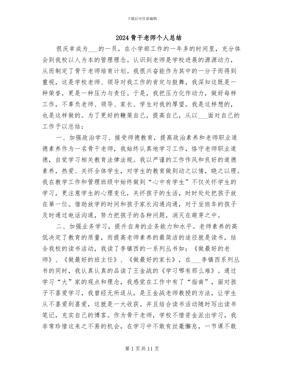 2024骨干教师个人总结_第1页