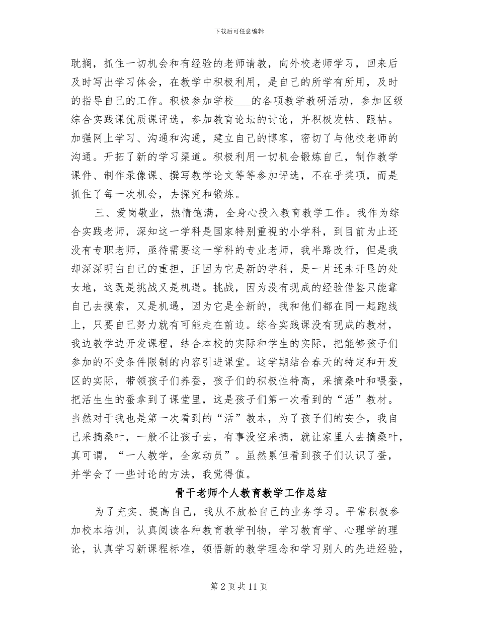 2024骨干教师个人总结_第2页
