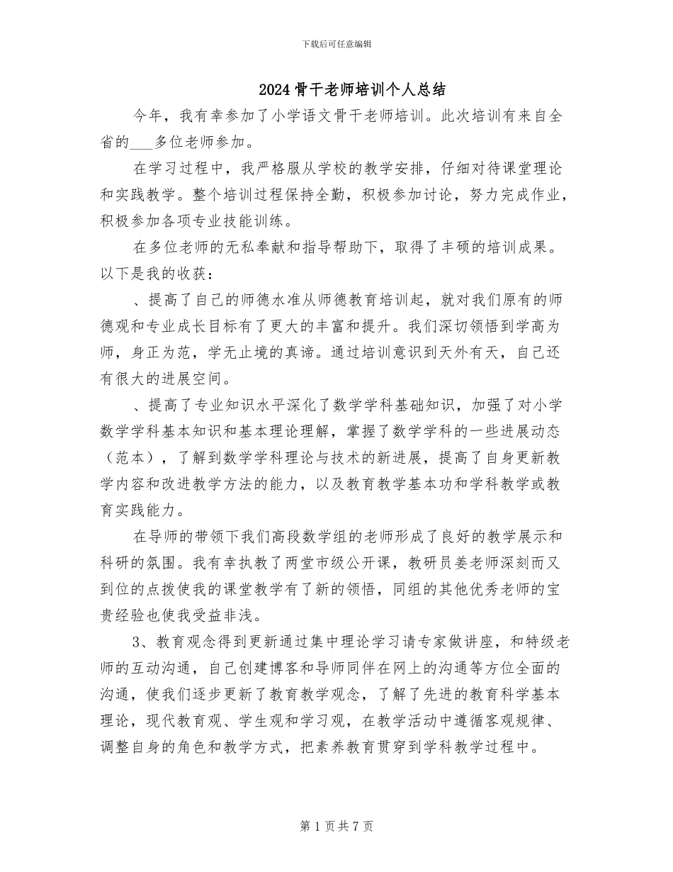 2024骨干教师培训个人总结_第1页