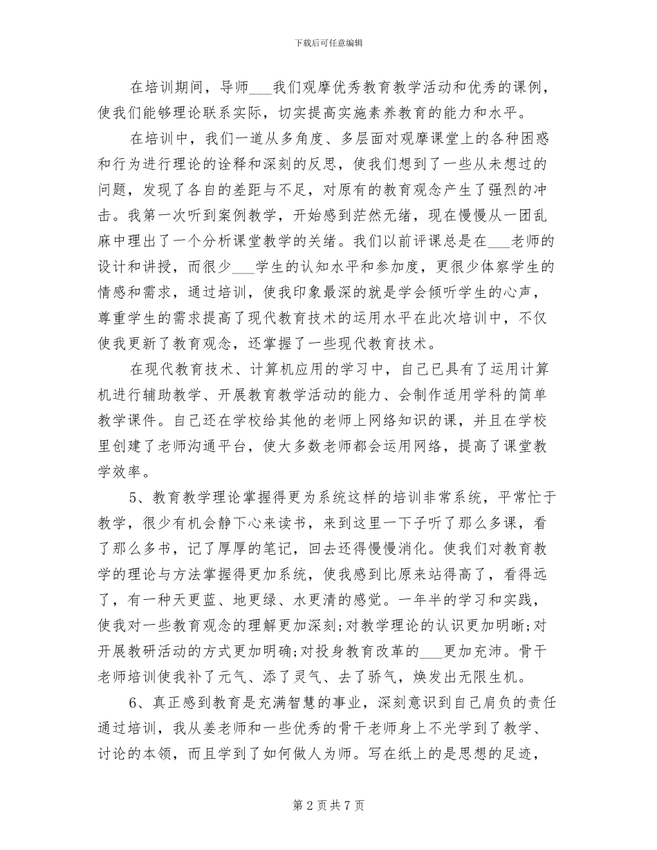 2024骨干教师培训个人总结_第2页