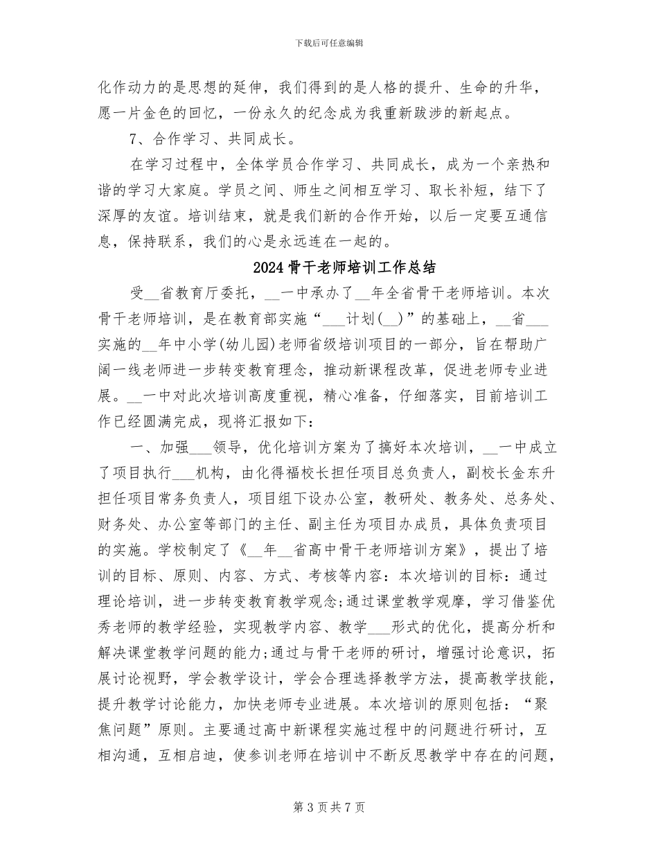2024骨干教师培训个人总结_第3页