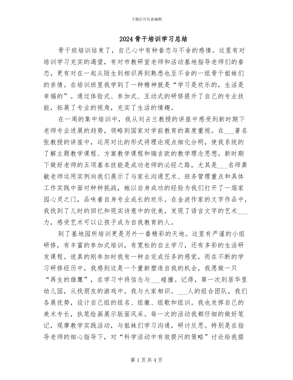 2024骨干培训学习总结_第1页