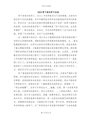 2024骨干培训学习总结