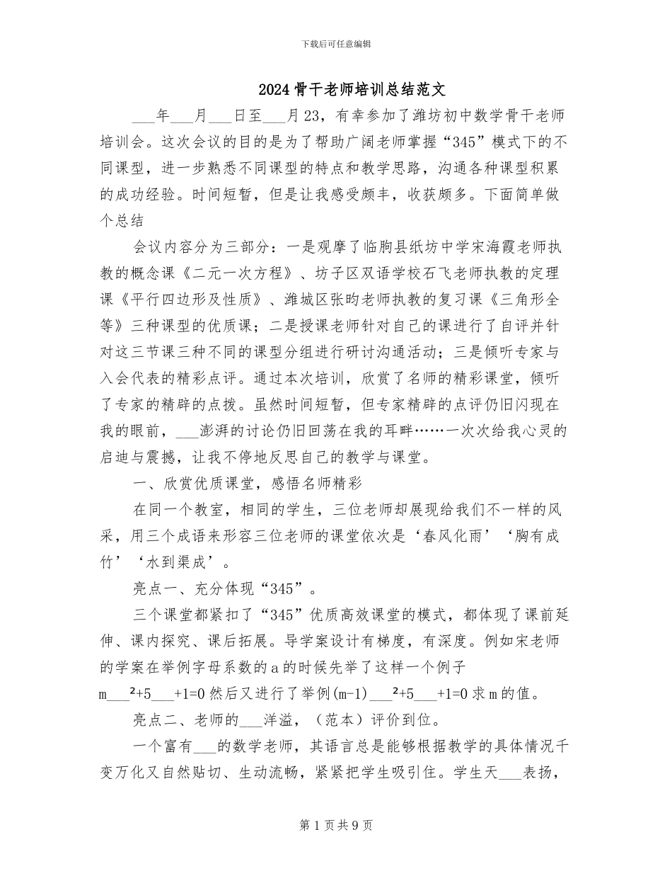 2024骨干教师培训总结范文_第1页