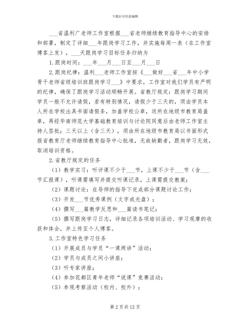 2024骨干教师跟岗学习工作总结范文_第2页