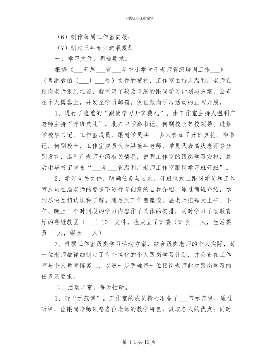 2024骨干教师跟岗学习工作总结范文_第3页