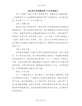 2024骨干教师跟岗学习工作总结范文