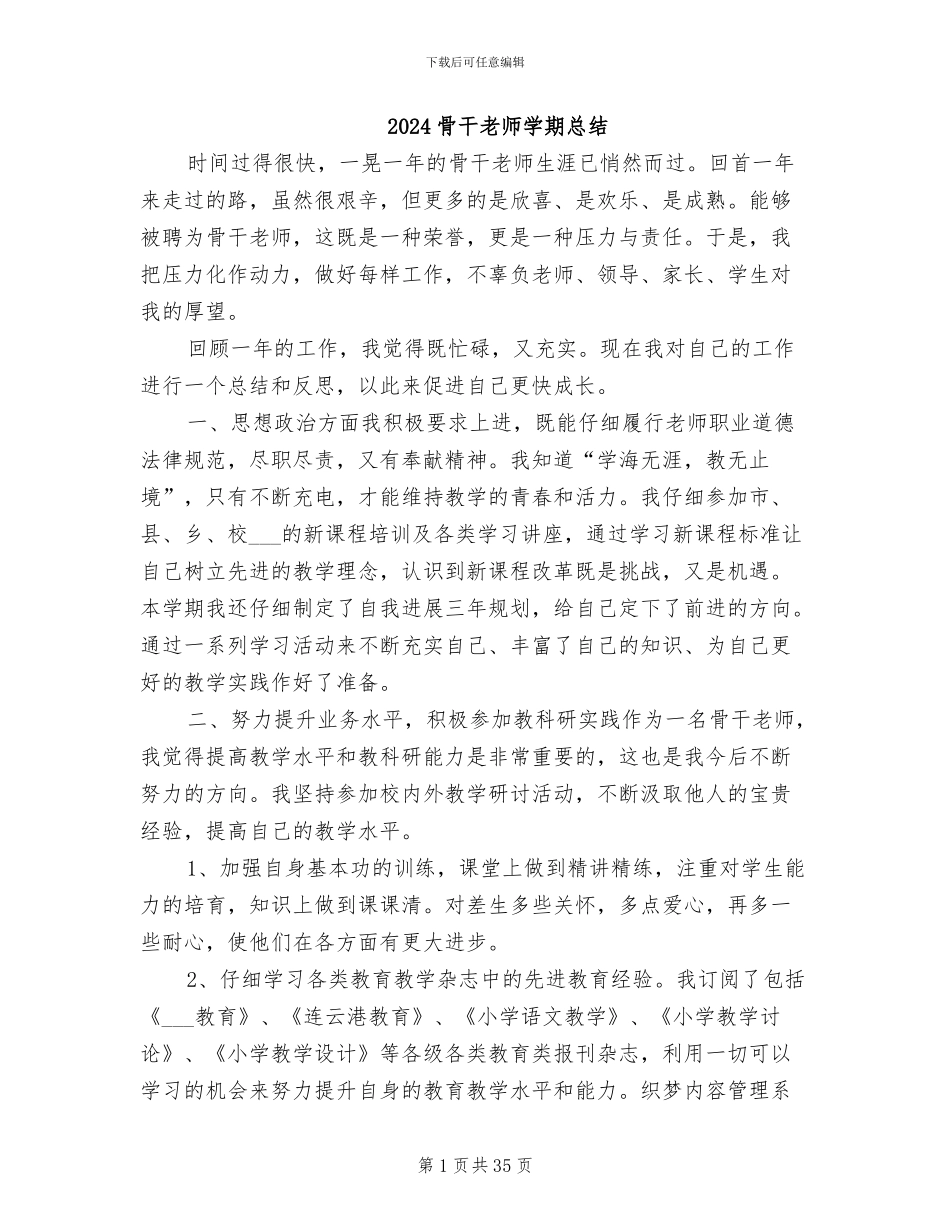 2024骨干教师学期总结_第1页
