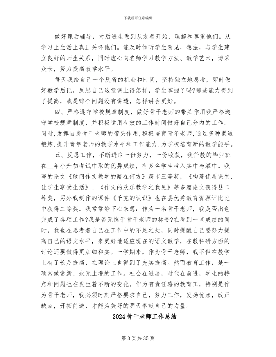 2024骨干教师学期总结_第3页