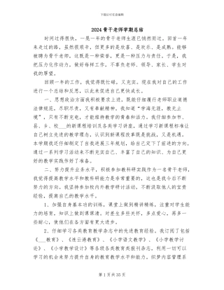 2024骨干教师学期总结