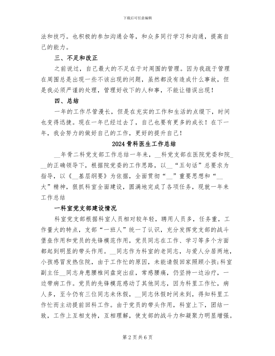 2024骨科医生个人年终工作总结_第2页