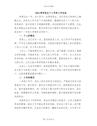 2024骨科医生个人年终工作总结