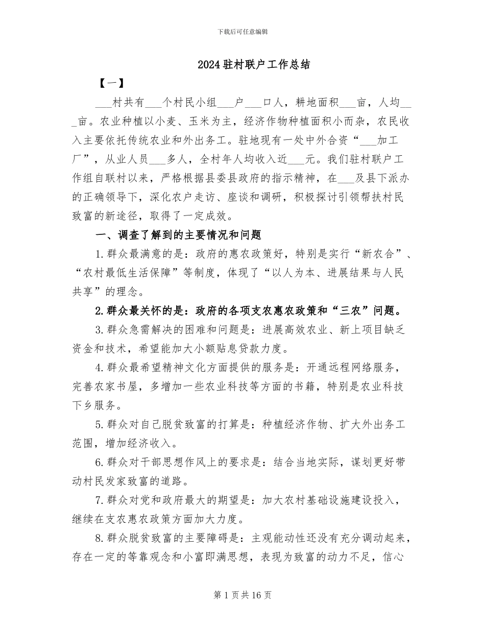 2024驻村联户工作总结_第1页