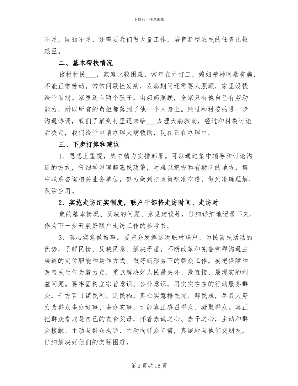 2024驻村联户工作总结_第2页