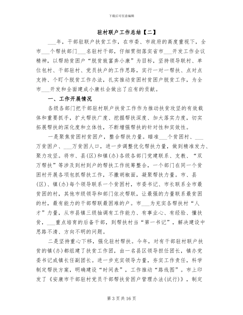 2024驻村联户工作总结_第3页