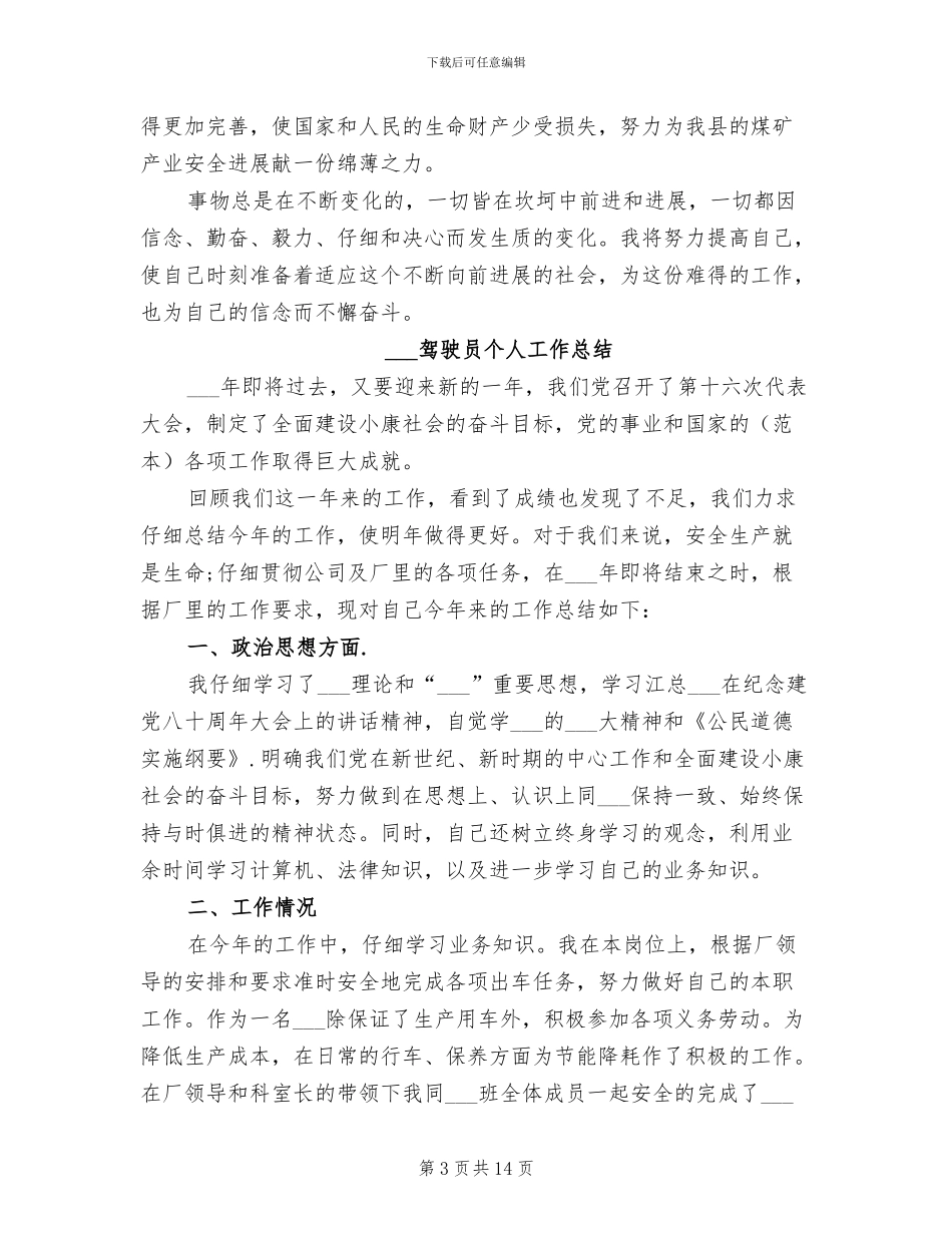 2024驻矿安监员个人总结范文_第3页