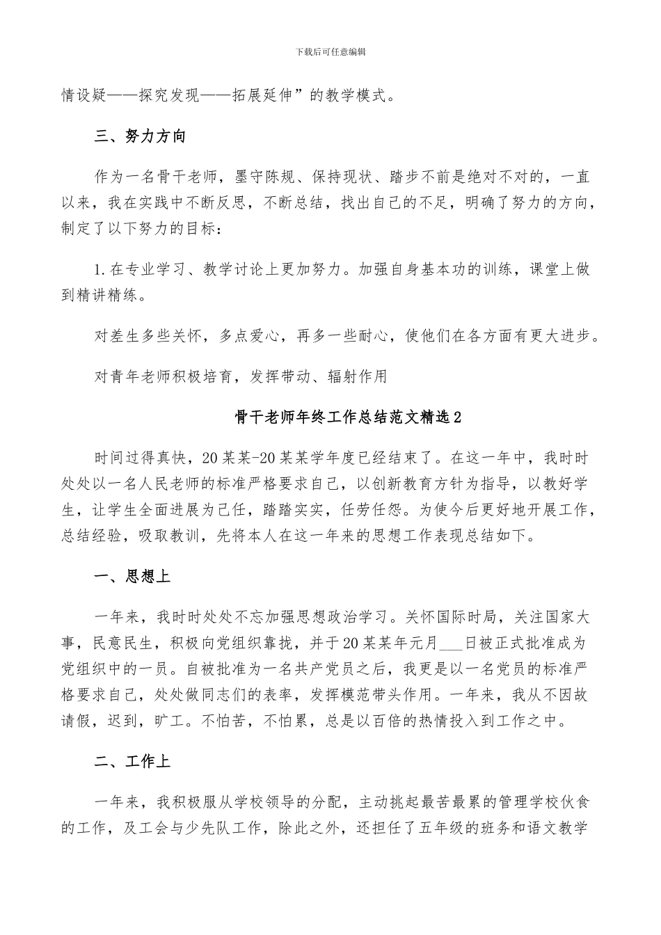 2024骨干教师年终工作总结范文_第3页