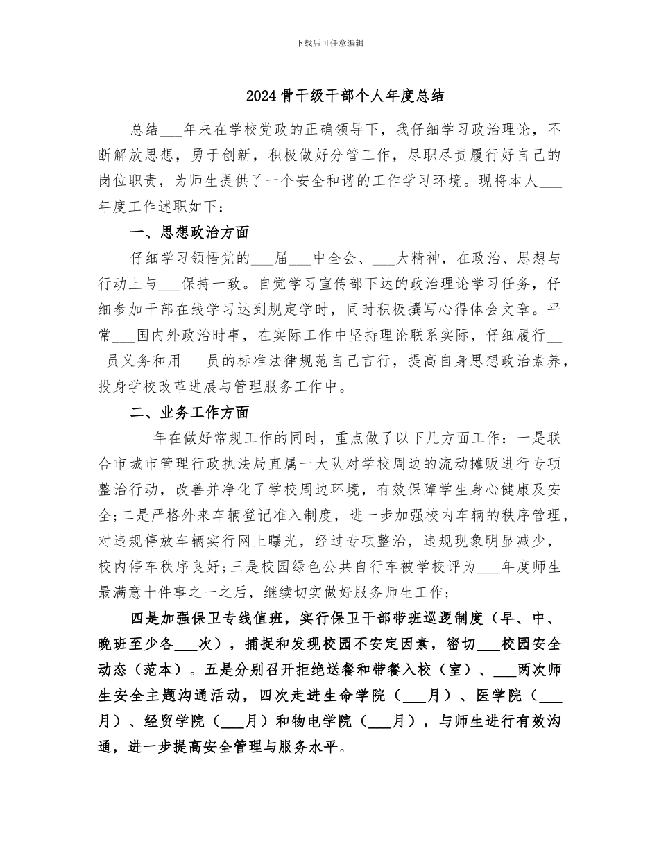 2024骨干级干部个人年度总结_第1页