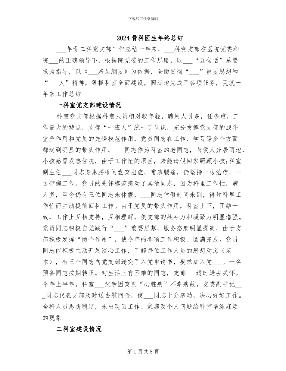 2024骨科医生年终总结_第1页