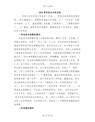 2024骨科医生年终总结