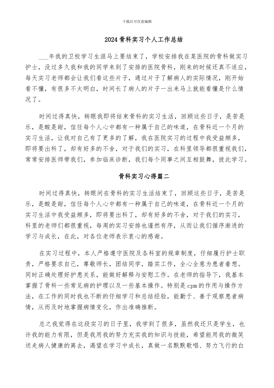 2024骨科实习个人工作总结_第1页