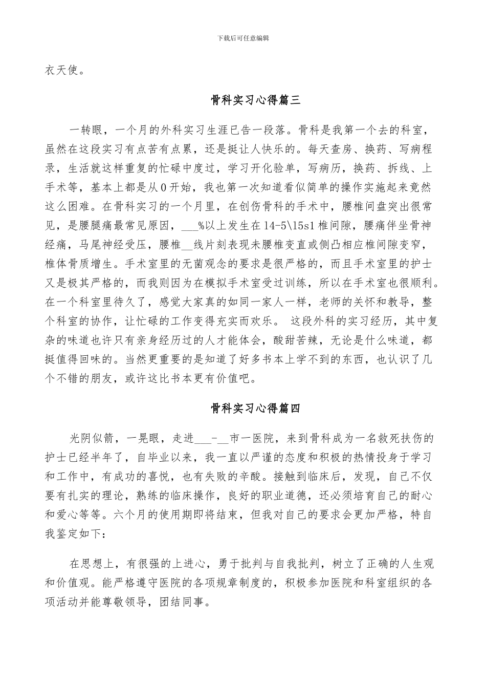 2024骨科实习个人工作总结_第2页