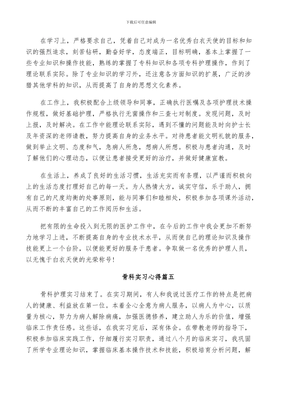 2024骨科实习个人工作总结_第3页