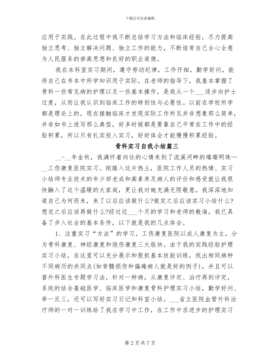 2024骨科实习自我小结_第2页