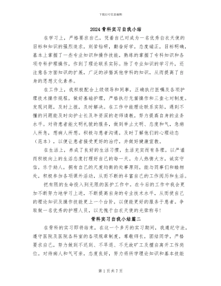 2024骨科实习自我小结