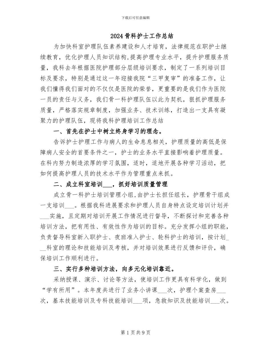 2024骨科护士工作总结_第1页
