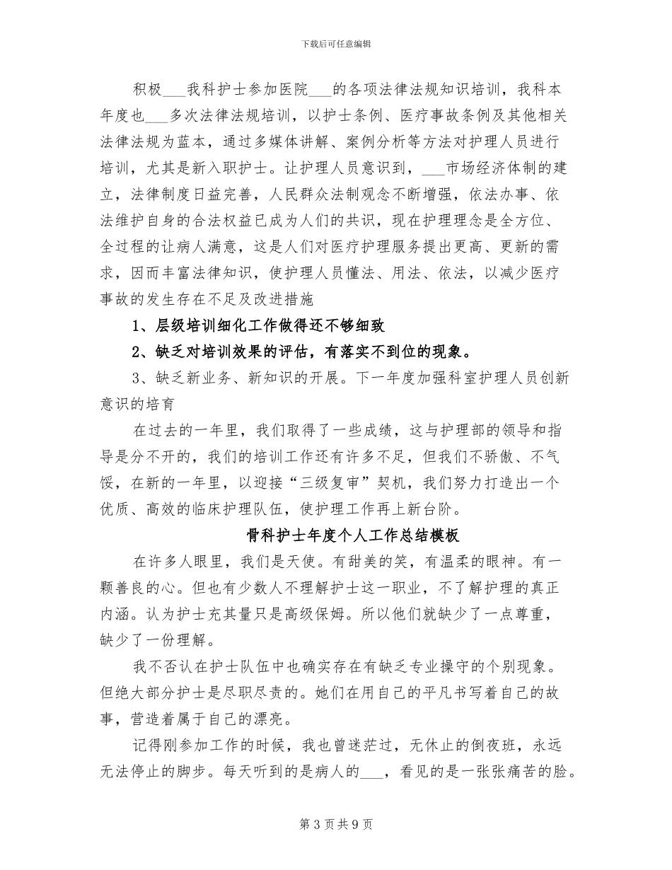 2024骨科护士工作总结_第3页