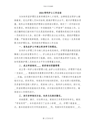 2024骨科护士工作总结