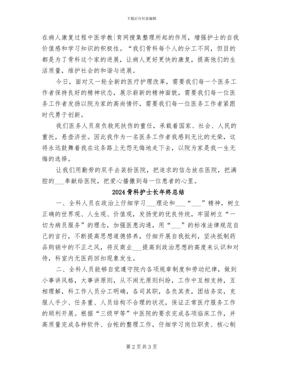 2024骨科护士长年终个人总结_第2页